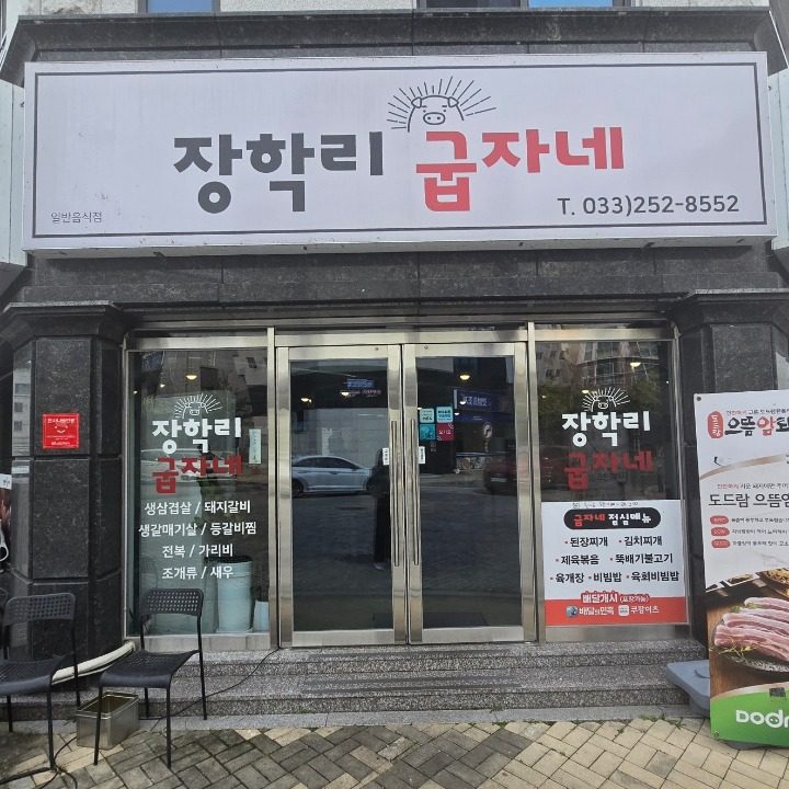 장학리굽자네