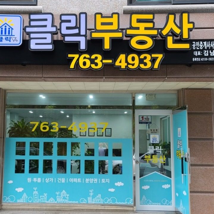 클릭공인중개사사무소