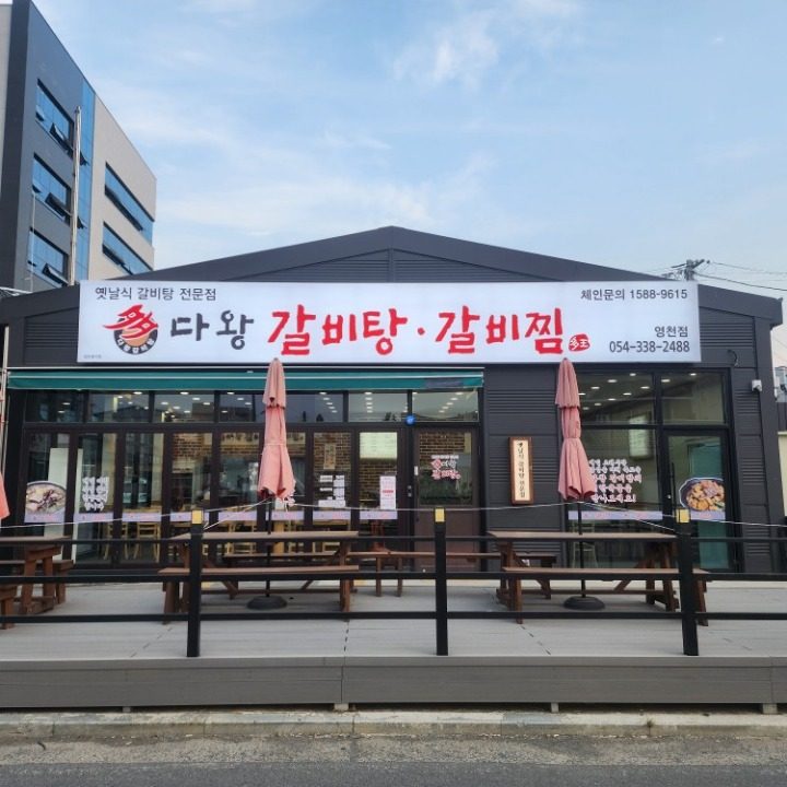 다왕갈비탕