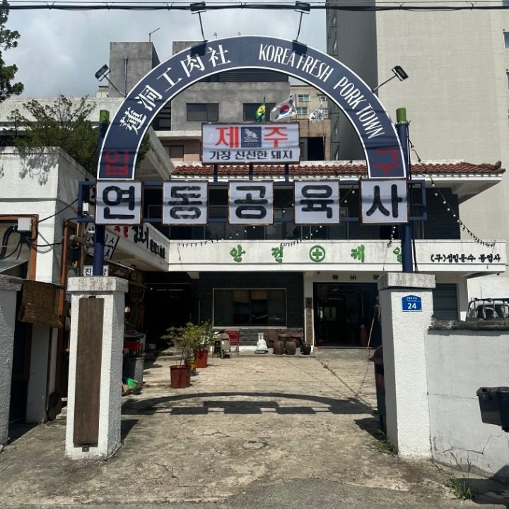 연동공육사