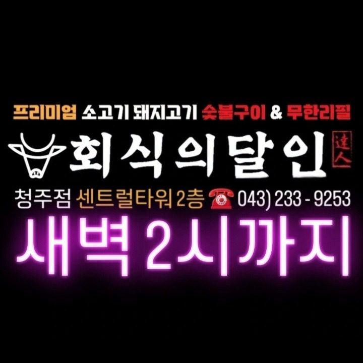 회식의 달인 청주점