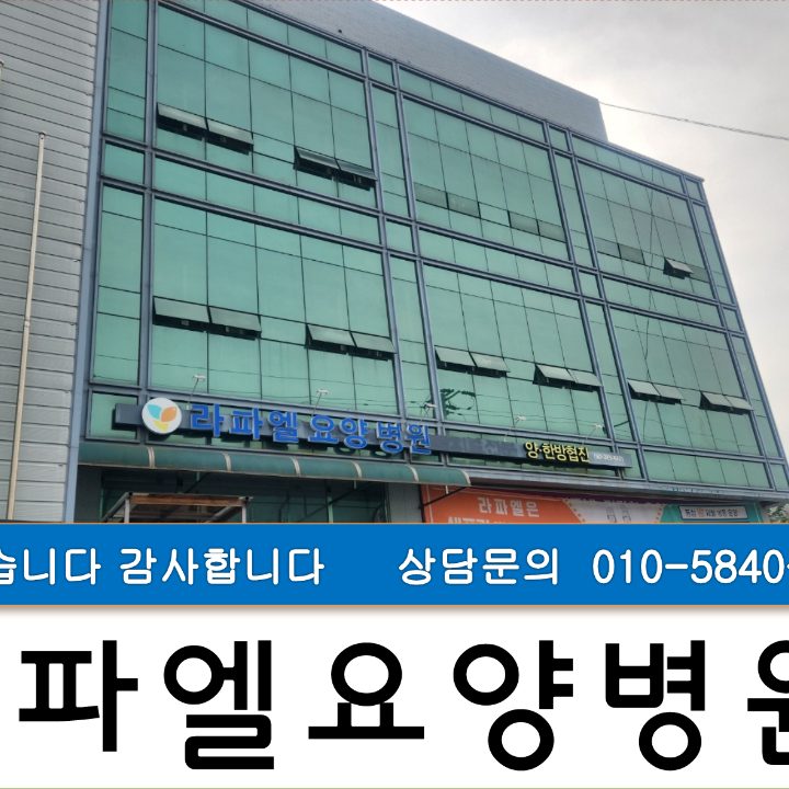강경 라파엘요양병원 암전문병원