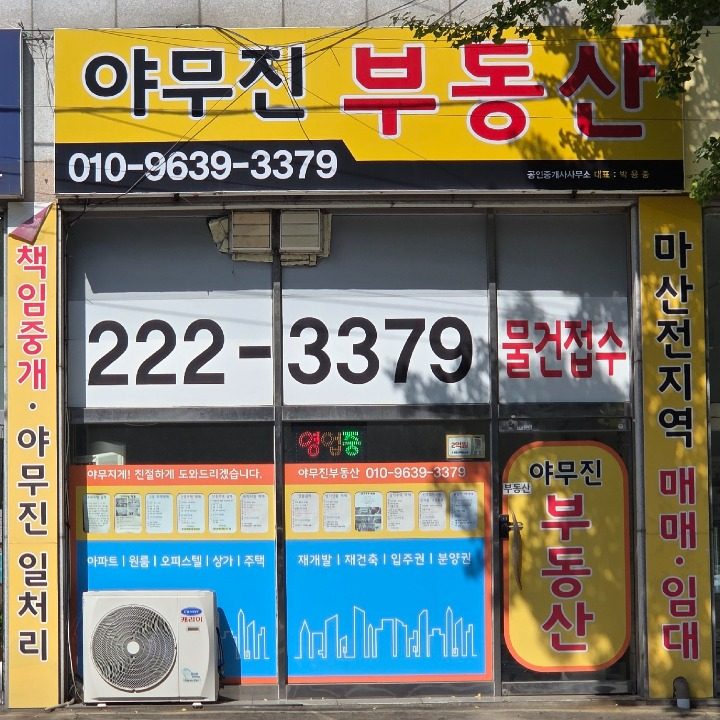 야무진부동산 공인중개사사무소