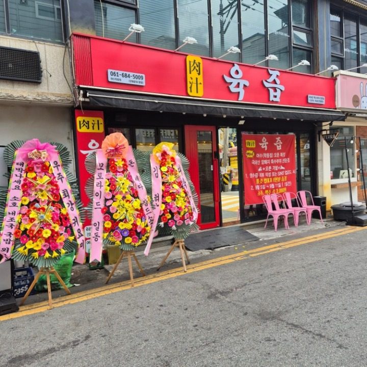 육즙 여수학동점