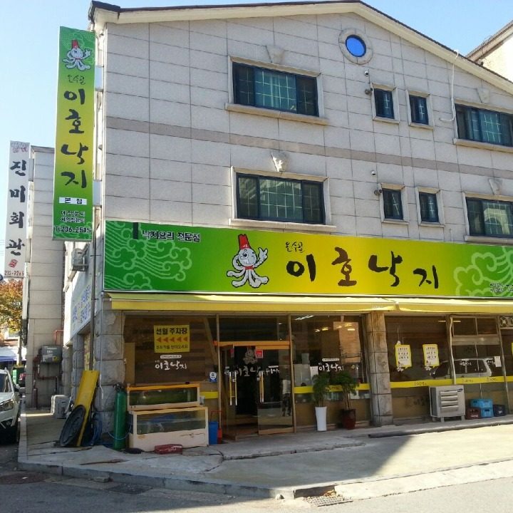 온수골이호낙지
