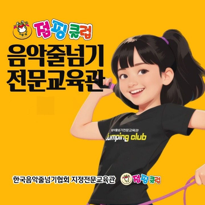 점핑클럽음악줄넘기