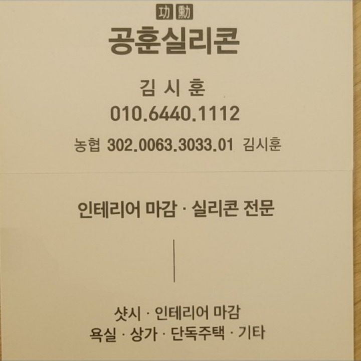 인테리어 실리콘마감
