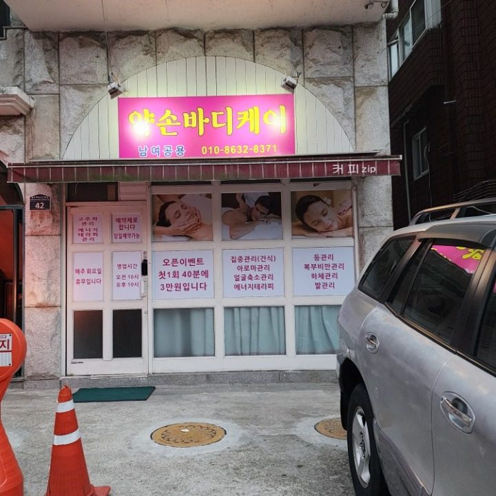 약손바디케어