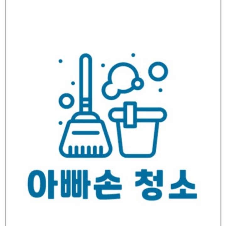 아빠손청소