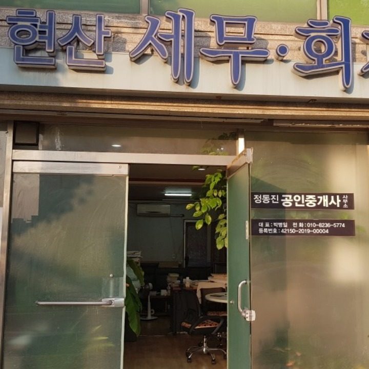 정동진공인중개사