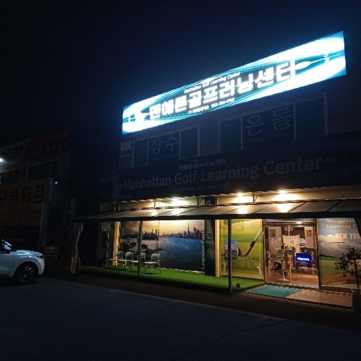 맨해튼골프러닝센터 대표PRO