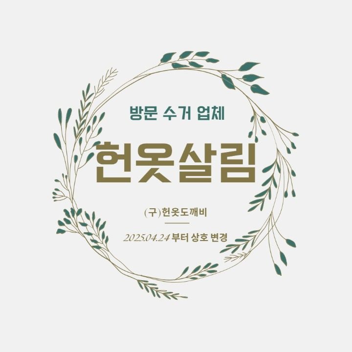헌옷살림 방문수거