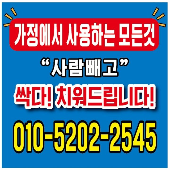 싹다치워드립니다