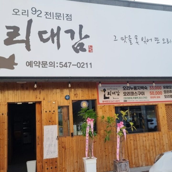 오리대감