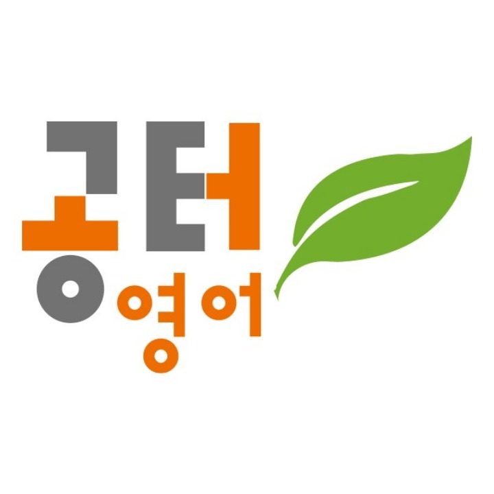 공터영어 진흥현대센터