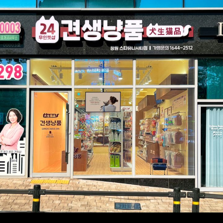 견생냥품 24시 무인펫샵 창원스타유니시티점