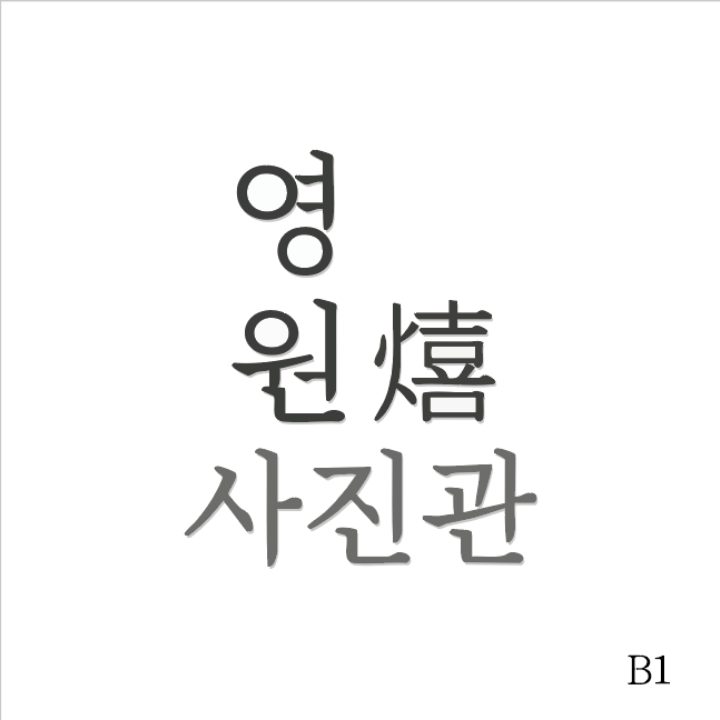 영원희사진관