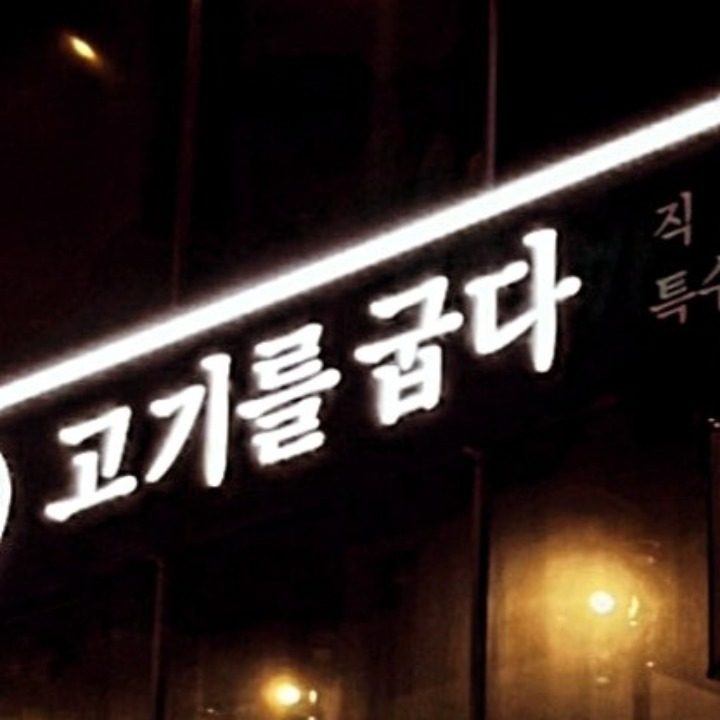 고기를 굽다