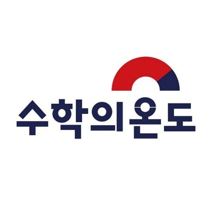 수학의온도