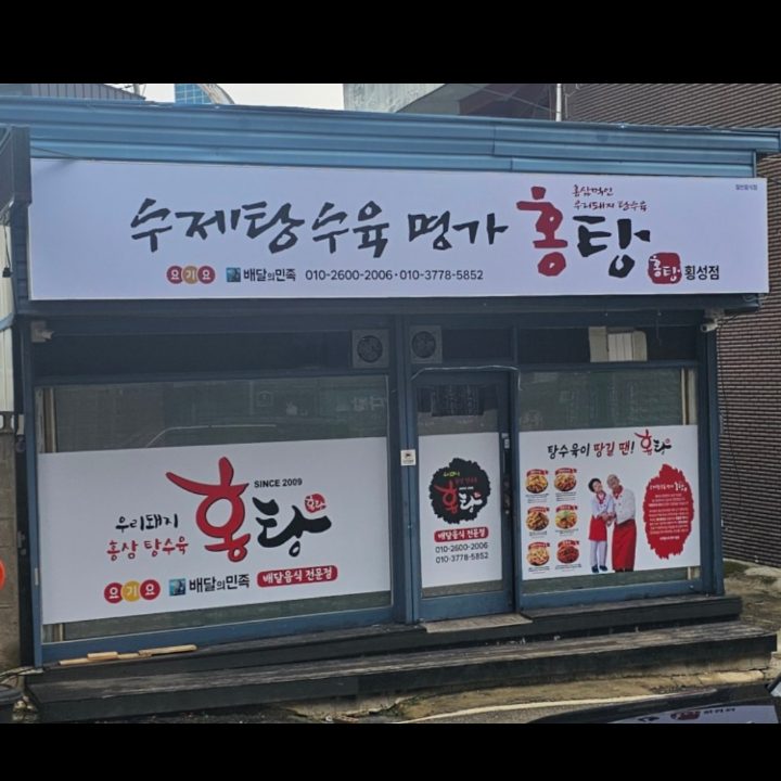 홍탕