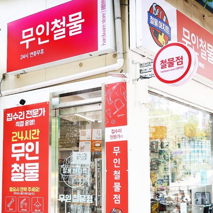철물아지트 홍대점