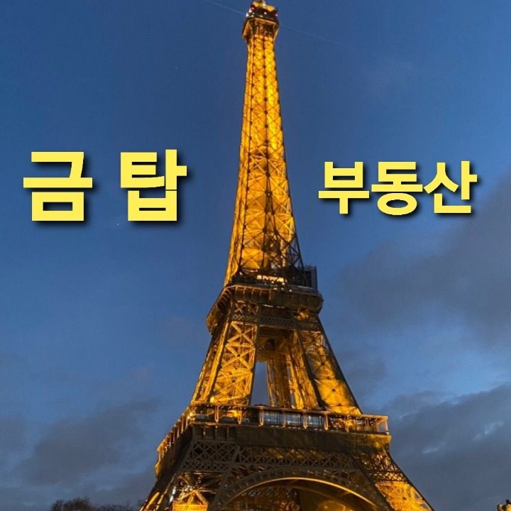 금탑부동산공인중개사사무소