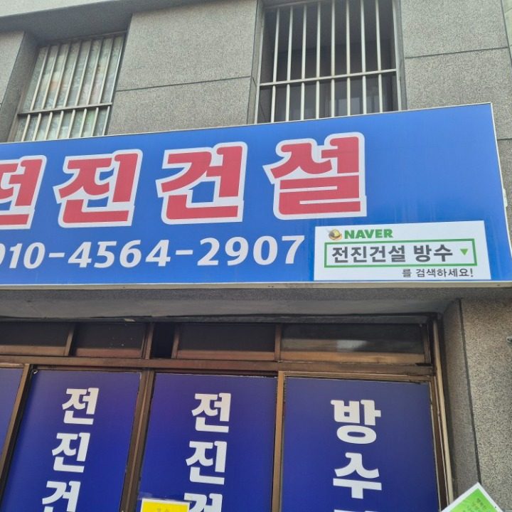 방수전문 전진건설