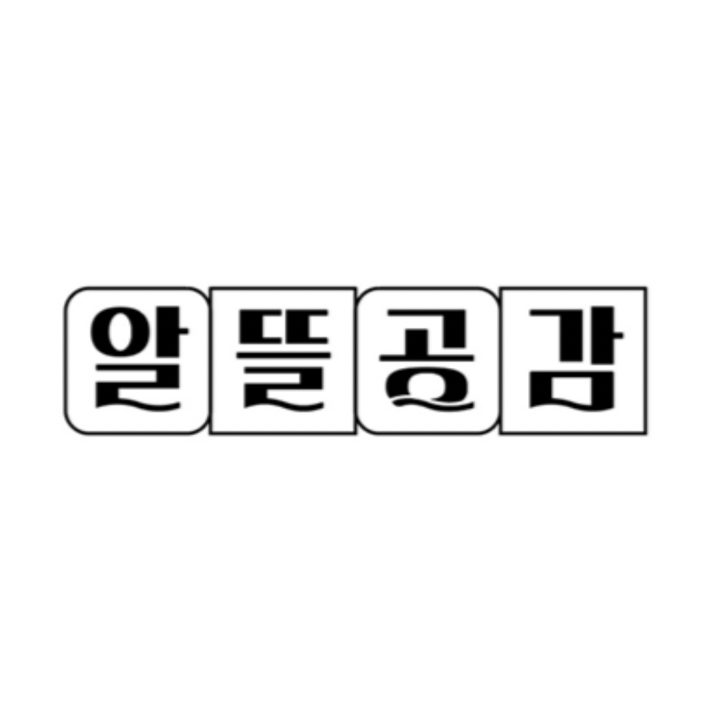 알뜰공감