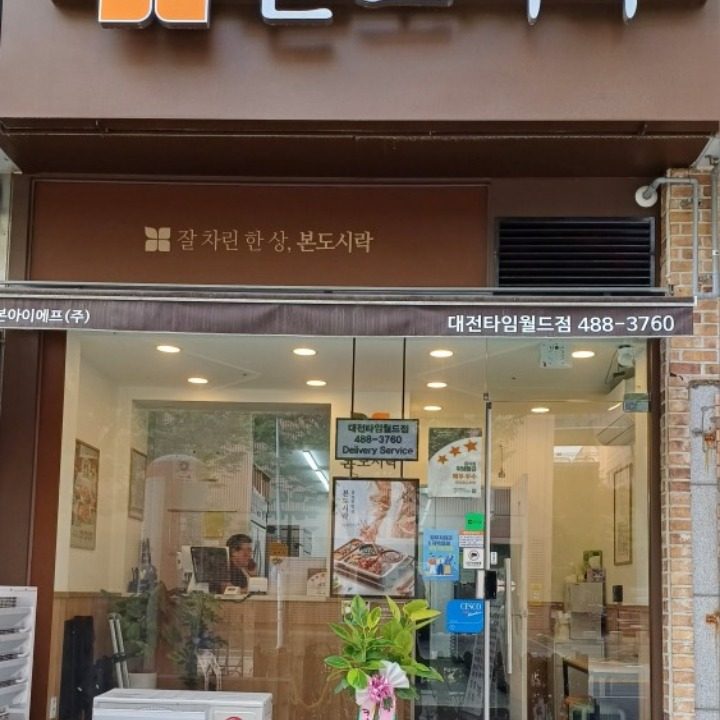 본도시락 대전타임월드점