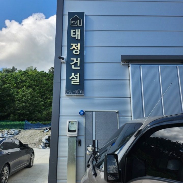 태정건설