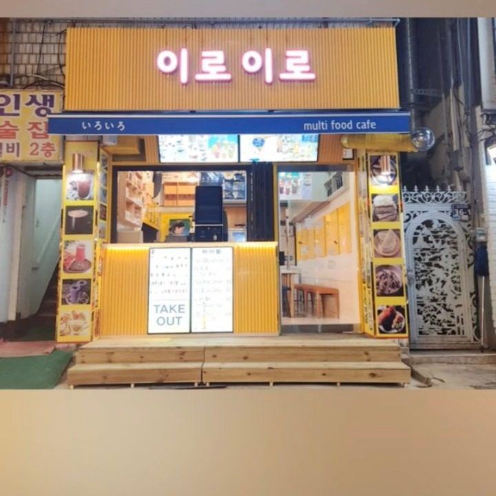 이로이로 멀티푸드카페