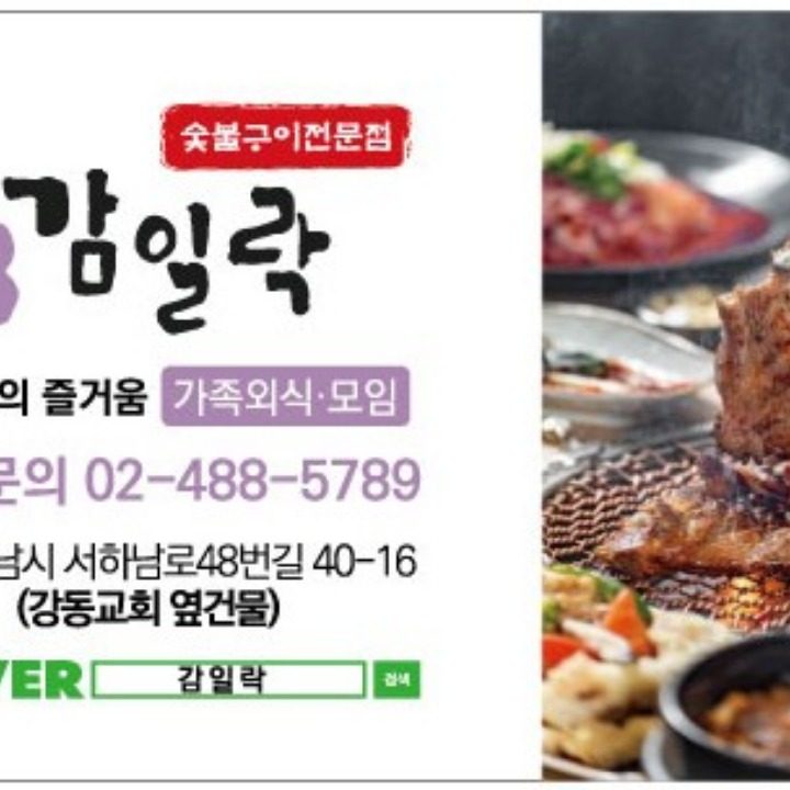 감일락 숫불구이전문점