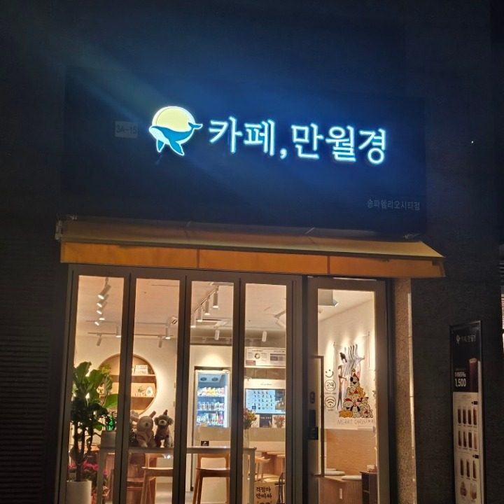 카페만월경