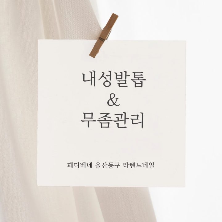 페디베네울산동구점 라렌느네일