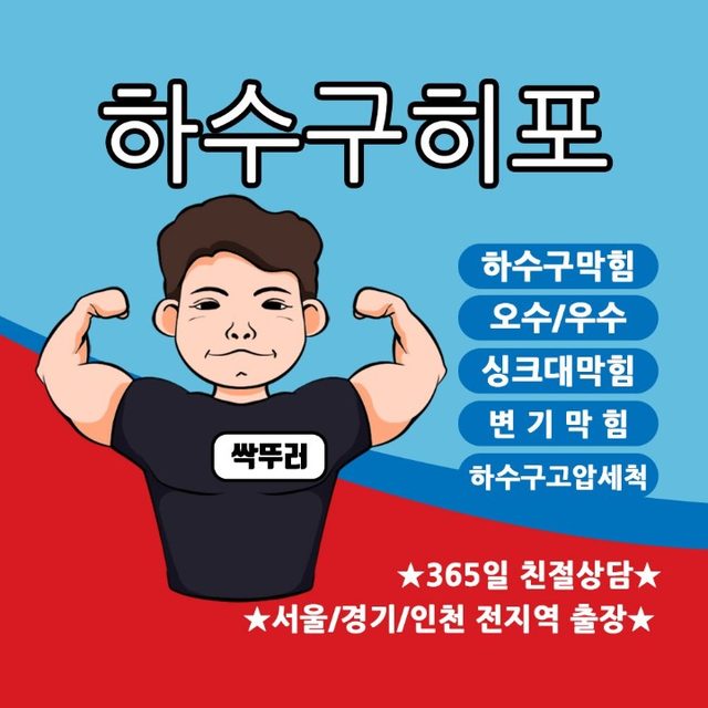 하수구막힘 싱크대막힘 변기막힘 성남