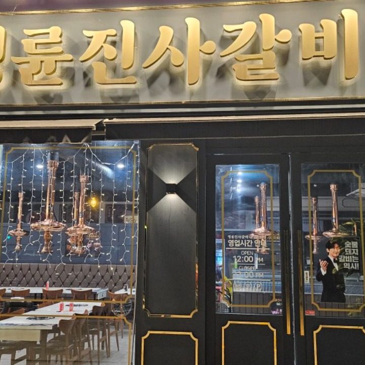 명륜진사갈비 대구율하점