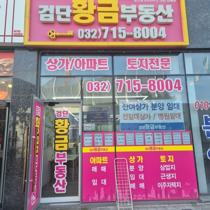 검단황금부동산공인중개사사무소