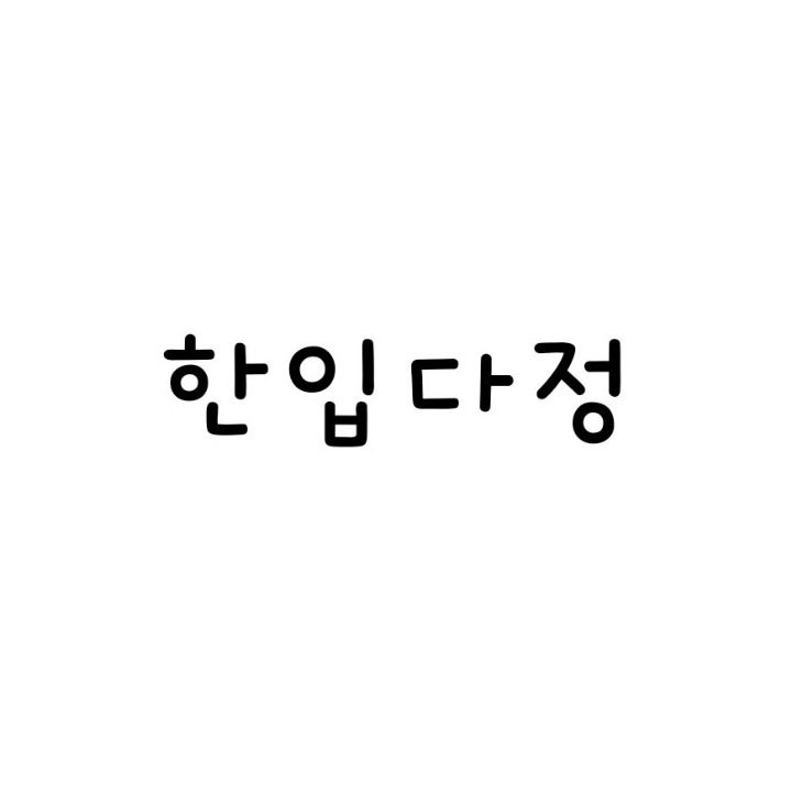 한입다정