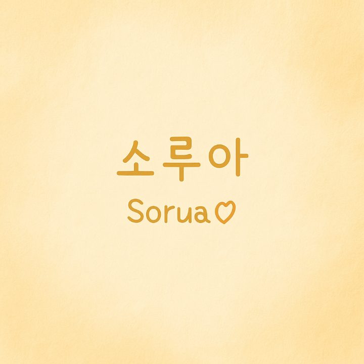 소루아