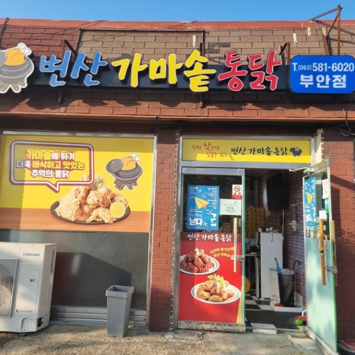 변산가마솥통닭 부안점