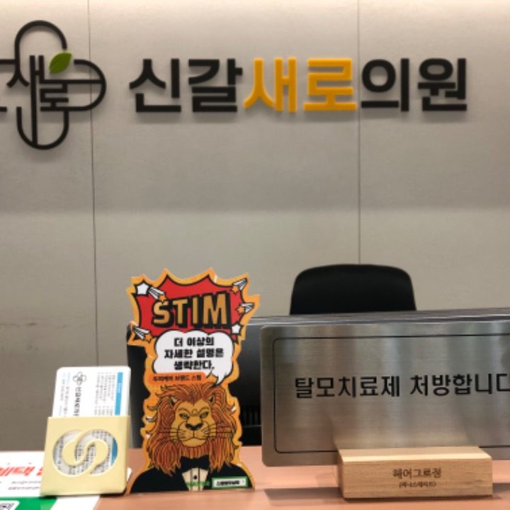 신갈새로의원탈모클리닉