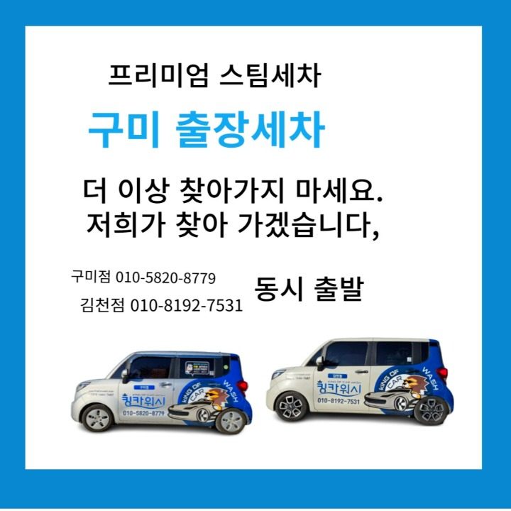 구미출장세차 킹카워시