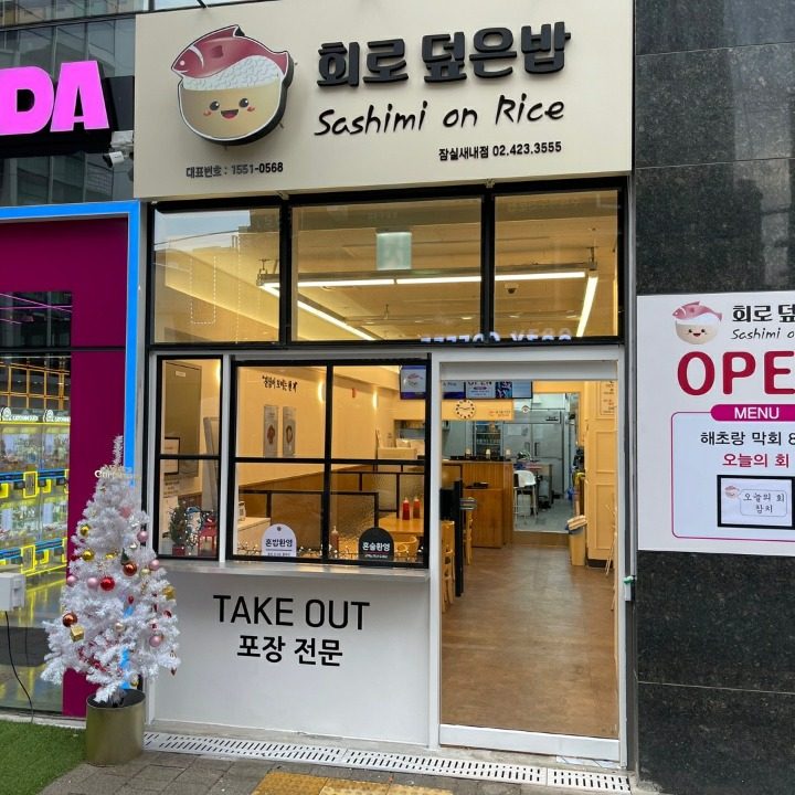 회로 덮은밥 잠실새내점