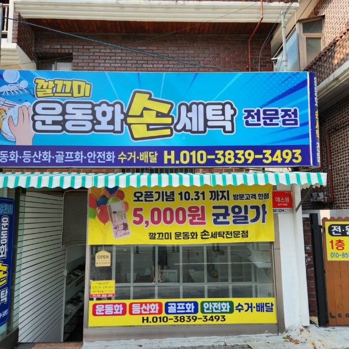 깔끄미운동화세탁
