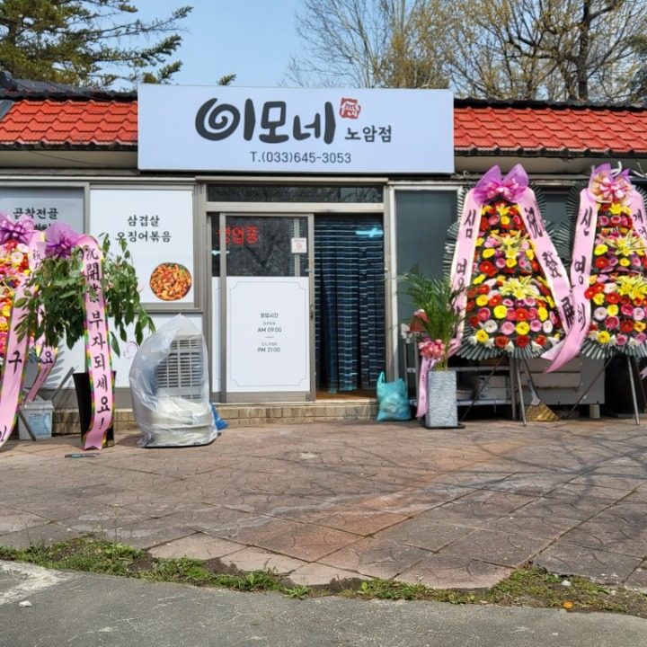 이모네 노암점