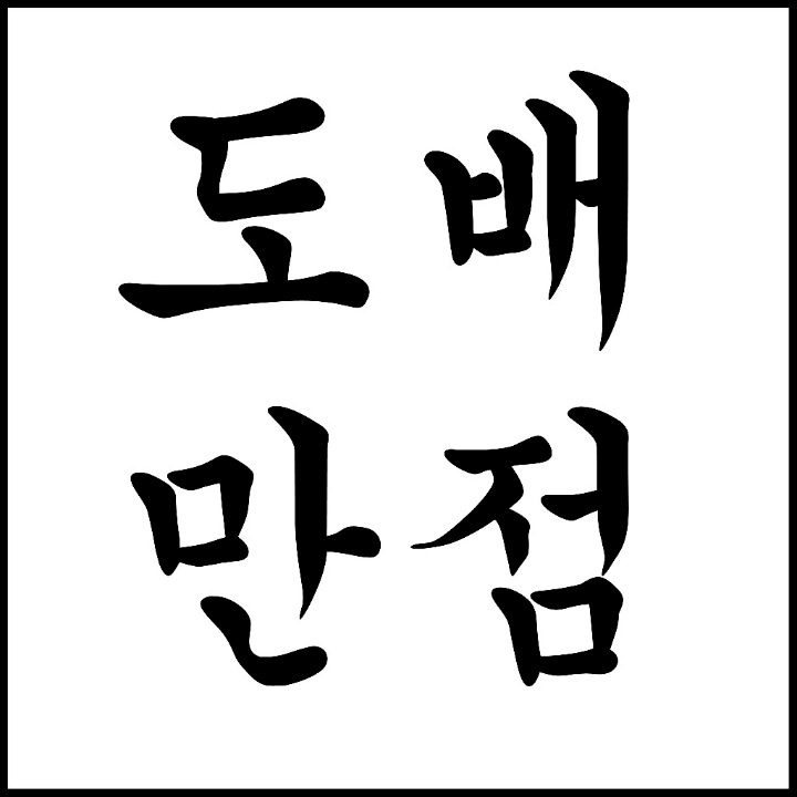 도배만점