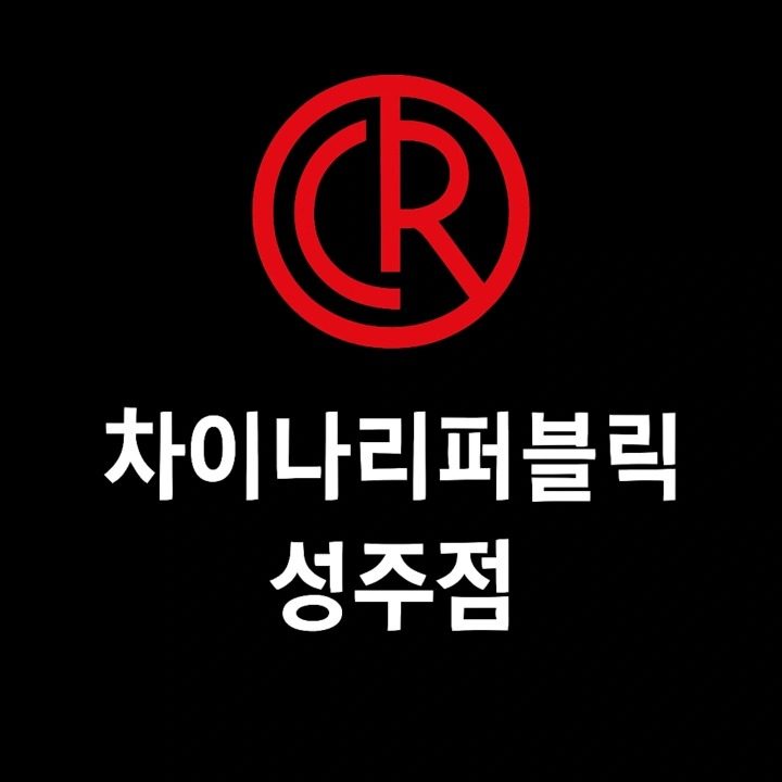 차이나리퍼블릭 성주점