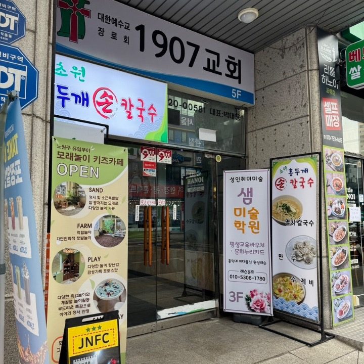 초원홍두깨손칼국수