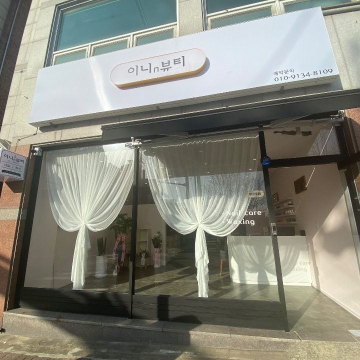 이니n뷰티