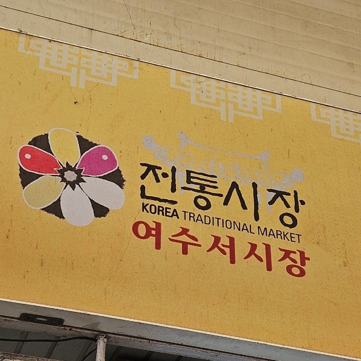 윤수산